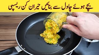 Leftover Rice Recipe  Quick And Easy Recipe  بچے ہوئے چاول سے بنائیں مزیدار ریسپی  Easy Recipes [upl. by Ettenad]