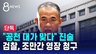 quot공천 대가 맞다quot 진술…검찰 조만간 영장 청구  SBS 8뉴스 [upl. by Janka692]