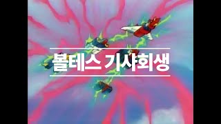 슈로대 알파 44화 볼테스 기사회생 [upl. by Nahgam335]