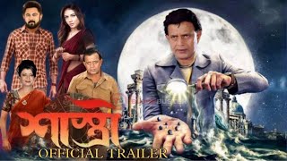 Shastri শাস্ত্রী Official Trailer  Mithun Chakraborty  Debashree Roy  Soham  TD Blockbuster [upl. by Hersh]