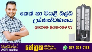 තෙත් හා වියළි බල්බ උෂ්ණත්වමානය භාවිතයෙන් සාපේක්ෂ අර්ද්‍රතාවය මැනීම  Wet and dry bulb thermometer [upl. by Odyssey]