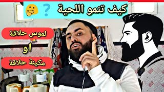 كيف ينمو الشعر اللحية ❓❓ لموس حلاقة اما مكينة حلاقة 🤔🤔🤔 [upl. by Ardnait]