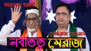 নবীতত্ব মেরাজ । ১০৯ বছর বয়ছে পালা গান করলেন আয়নাল বয়াতী Aynal boyati  Newaz dewan pala gan [upl. by Padraig517]