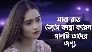 মরনএসেনিলোজেনআমায়কাড়িয়া😐MoronAseNiloJenoAmayKariyaSojibShanBanglaSadSong [upl. by Mur]