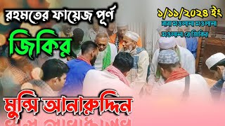 গভীর রাতে রহমতে AtrosirJikir আটরশি পাক দরবার শরীফের এশকের জিকির মুন্সি আনারুদ্দিন দাদা [upl. by Rdnaskela]