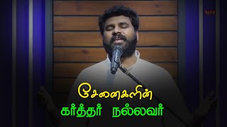 Senaigalin Karthar Nallavare  Old Tamil Christian Song  Pr Benz [upl. by Benn]