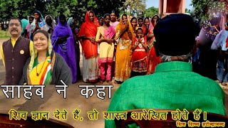 video साहब ने कहा शिव ज्ञान देते हैं तो शास्त्र आरेखित होते हैं।shivcharcha [upl. by Rodriguez781]