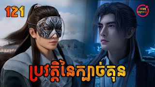 ប្រវតិ្តនៃក្បាច់គុន 121  Mortal’s Journey To Immortality 121  សម្រាយរឿង Anime [upl. by Novek]