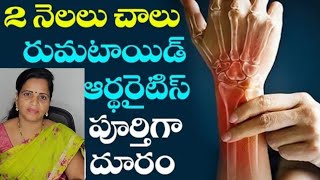 Rheumatoid Arthritis Explained with causes symptomsamppermanent Solution in తెలుగు Result Guaranteed [upl. by Noicnecsa]