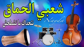 Chaabi Nayda Chti7 Cha3bi Ambiance Marocaine شعبي نايضة لجميع الأفراح والأعراس [upl. by Rudin]