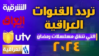 تردد القنوات العراقية 2024  التي تنقل مسلسلات رمضان ٢٠٣٤ [upl. by Kinghorn]