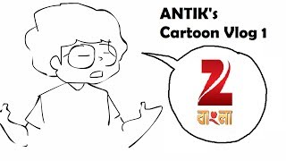 Antiks Cartoon Vlog about bangla Serial 1 [upl. by Ardnasal186]