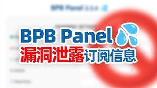 全网首发！BPBWorkerPanel 面板 严重信息泄露漏洞曝光！订阅信息轻松泄露，教你如何防范！翻墙 科学上网 节点订阅 节点泄露 订阅泄露 [upl. by Bently]