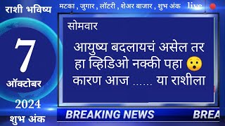 मेषवृषभमिथुनकर्कसिंहकन्यातूळवृश्चिकधनुमकरकुंभमीन 7 October 2024 breakingnews marathi [upl. by O'Callaghan]