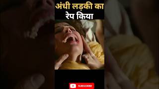 😱अंधी लड़की के साथ रेप किया  kabil movie  movie explained viral shortvideos [upl. by Mighell117]