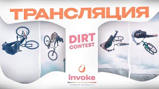 INVOKE DIRT CONTEST  ТРАНСЛЯЦИЯ [upl. by Nageem]