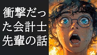 悪い意味で衝撃だった会計士の上司の話 [upl. by Nored]