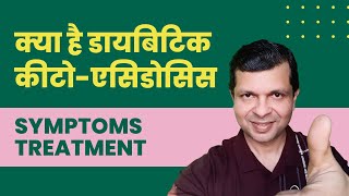 क्या है डायबिटिक कीटोएसिडोसिस Dr Kamal Singh  Diabetic Ketoacidosis Symptoms amp Treatment in Hindi [upl. by Lavern13]