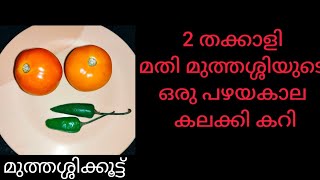 കലക്കി കറി  2 തക്കാളി മതി ചോറുണ്ണാൻ  Thakkali Curry Tomato Curry  Curd Curry  Arachu Kalakki [upl. by Druci]