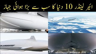 Airlander 10 Duniya Ka Sub Sy Bada Hawai Jahaz [upl. by Goetz186]