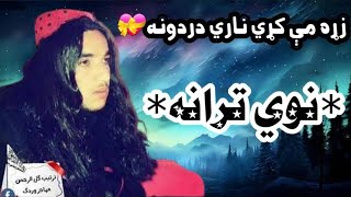 pashto naat pashto tarana pashto nazam زړه مې کړي نري نري دردونه [upl. by Akemehs30]