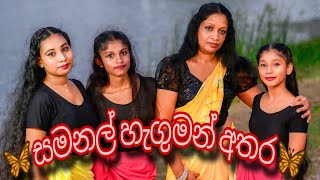 🦋 සමනල් හැගුමන් අතරේ 🦋 samanal haguman athare Dancing cover [upl. by Ellenehs]