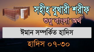 বুখারী শরীফ বাংলা ১ম খন্ড হাদিস ০৭৩০  Bukhari Sharif Bangla Hadis 0730 [upl. by Nivlek653]