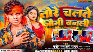 AUDIO  तोरे चलते जोगी बनली  Manish Matanjali Yadav  Tore Chalte Jogi Banli  Sad Song [upl. by Areyk644]