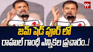 జమ్ షెడ్ పూర్ లో రాహుల్ గాంధీ ఎన్నికల ప్రచారం  Rahul Gandhi election campaign in Jamshedpur [upl. by Trilbi]