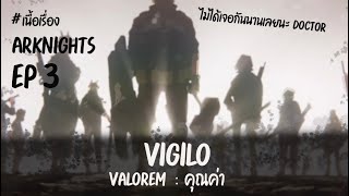 「Arknights」เนื้อเรื่อง VIGILO  Valorem  คุณค่า [upl. by Lanna]