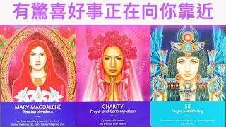 塔羅占卜🔮 一定要接收宇宙給你的驚喜！你正在顯化怎樣的美好事件呢？🌈💖✨占卜愛情塔羅牌 [upl. by Yvan]