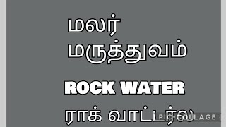 மலர் மருத்துவம் rockwatermalarmedicine malarmaruthuvam bachflowertherapy flowertherapy [upl. by Kemme]