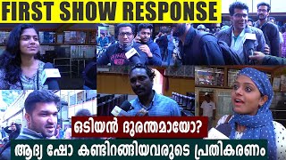 Odiyan Theatre Response  Odiyan  Mohanlal  filmibeat Malayalam [upl. by Retsevel736]