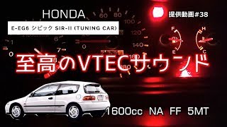 【改造】EG6 シビック フル加速！最高のVTECサウンドを堪能 [upl. by Eerol]