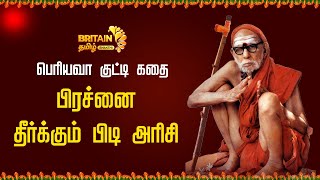 Periyava பிரச்னை தீர்க்கும் பிடி அரிசிmahaperiyava periyava [upl. by Nolla270]