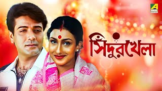 Sindur Khela  Bengali Full Movie  Prosenjit Chatterjee  Rituparna Sengupta [upl. by Mehalek694]