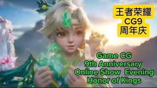 Game CG  9th Anniversary Online Show Evening  Honor of Kings 王者荣耀CG9周年庆 [upl. by Townsend]