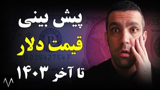 قیمت دلار  پیش بینی قیمت دلار و تحلیل دلار تا آخر سال 1403 [upl. by Vaasta452]