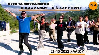 ΑΥΤΑ ΤΑ ΜΑΥΡΑ ΜΑΤΙΑΒΑΣΙΛΗΣ ΚΑΛΚΑΝΗΣ ΚΩΣΤΑΣ ΚΑΛΟΓΕΡΟΣ ΧΑΛΙΟΥ 26102923 [upl. by Peonir]