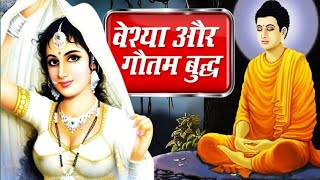 गौतम बुद्ध और वैश्या की कहानी gautam budh aur vaishya ki kahani motivational story in hindi [upl. by Yrroc]