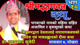 भक्तप्रह्लादको दिव्य कथा अजामिल र वृत्रासुरको कथा भागवत कथा २०७९ भाग १० masbar Pokhara [upl. by Lorsung]