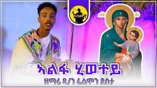 quotáŠ£áˆá‹ áˆ‚á‹ˆá‰°á‹­quot á‹˜áˆ›áˆª á‹²áŠ• áŠáˆáˆžáŠ• á‹°áˆµá‰³ newtigrignaorthodoxmezmur tewahdomezmhr tigrignamezmur áˆ˜á‹áˆ™áˆ­á‰°á‹‹áˆ…á‹¶ [upl. by Odom]