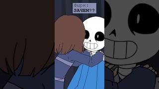 Это ПЕРЕЛОМНЫЙ момент  в его жизни 😉🤷💀  undertale sans озвучка frisk фриск подземелье [upl. by Haven]