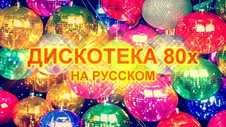 Дискотека 80х на русском 22 [upl. by Wulfe665]