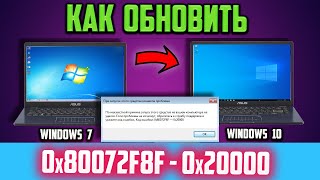 Как обновить Windows 7 до Windows 10 если ошибка 0x80072F8F–0x20000 Media Creation Tool [upl. by Octavia]