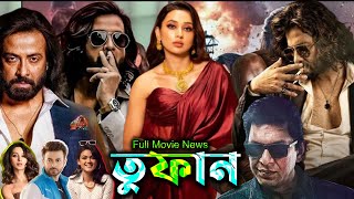 তুফান ফুল মুভি শাকিব খান  Toofan Full Action Movie  Full Movie Bangla Review amp Facts  Toofan [upl. by Dualc450]