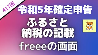 ＜第417回＞令和5年確定申告！ふるさと納税の記載とfreeeの画面 [upl. by Orran]