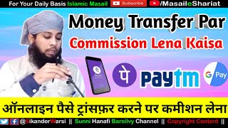 PhonePe Se Paise Transfer Ki Commission  Online Money Transfer Par Paise Lena  Islam  Shariat [upl. by Alrahc]