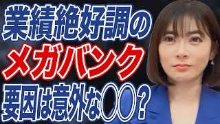 【メガバンク3社】中間決算絶好調で株価も上昇。今後の見通しは明るい？ [upl. by Tanitansy]