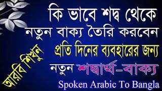 Arabic To Bangle Spoken  Learn Bangla To Arabic  Bangla To Arabic Words Meaning  Best video [upl. by Ahsaenat173]